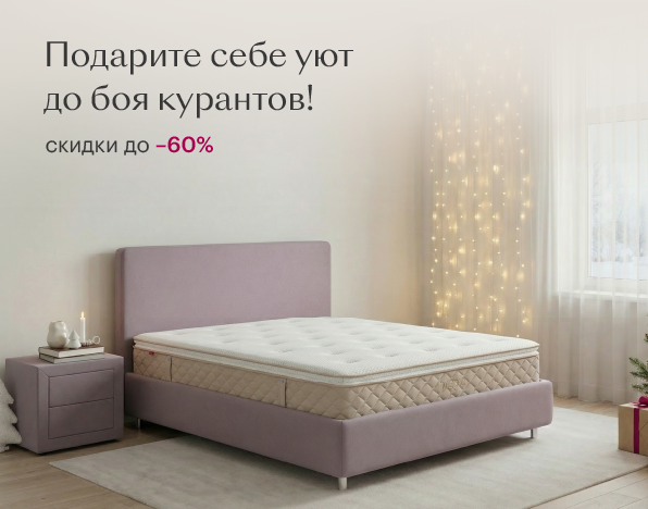 Подарите себе уют со скидками до 60%